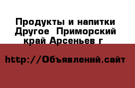 Продукты и напитки Другое. Приморский край,Арсеньев г.